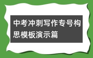 中考沖刺寫作專號構(gòu)思模板演示篇