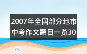 2007年全國部分地市中考作文題目一覽（30多地、市真題）