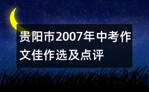 貴陽市2007年中考作文佳作選及點評