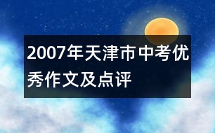 2007年天津市中考優(yōu)秀作文及點(diǎn)評