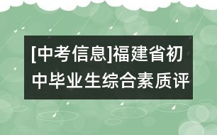 [中考信息]福建省初中畢業(yè)生綜合素質評定指導意見（試行）