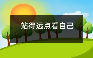 站得遠(yuǎn)點(diǎn)看自己