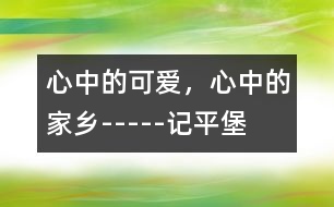 心中的可愛，心中的家鄉(xiāng)-----記平堡