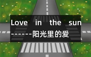 Love　in　the　sun------陽光里的愛