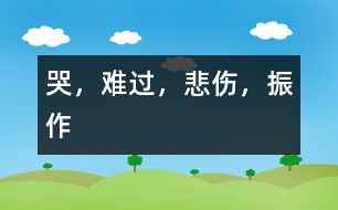 哭，難過，悲傷，振作