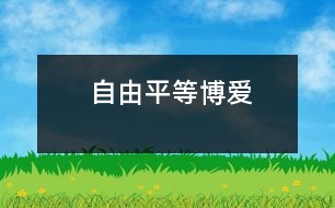 自由、平等、博愛