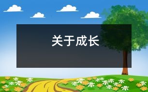 關(guān)于成長(zhǎng)