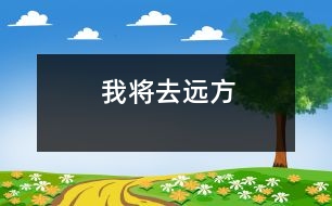 我將去遠方