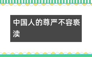 中國(guó)人的尊嚴(yán)不容褻瀆