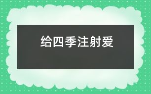 給四季注射愛