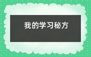 我的學(xué)習(xí)“秘方”