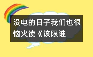 沒電的日子我們也很惱火——讀《該限誰的電？》一文有感