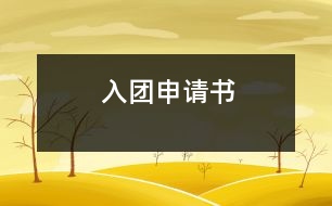 入團(tuán)申請(qǐng)書