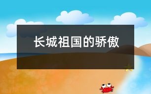 長(zhǎng)城——祖國(guó)的驕傲