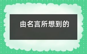 由名言所想到的