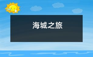 海城之旅