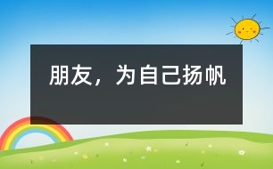 朋友，為自己揚(yáng)帆