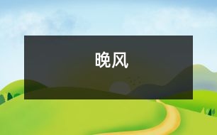 晚風(fēng)