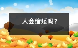 人會“縮矮”嗎？