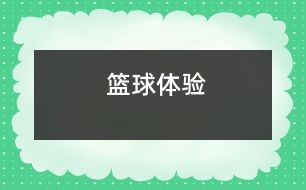 籃球體驗