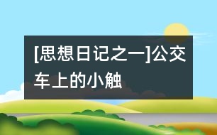 [思想日記之一]公交車上的小觸