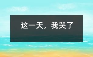 這一天，我哭了