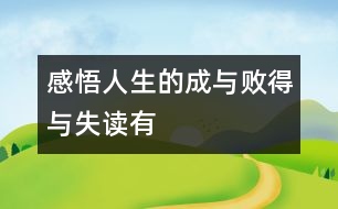 “感悟人生的成與敗、得與失”——讀有感