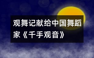 觀舞記——獻(xiàn)給中國舞蹈家《千手觀音》的表演者