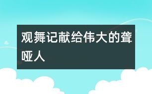 觀舞記——獻給偉大的聾啞人