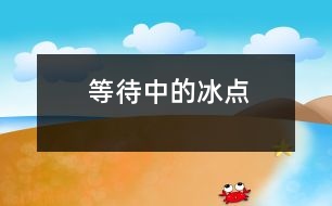 等待中的冰點(diǎn)