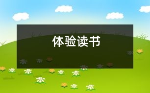 體驗(yàn)讀書(shū)