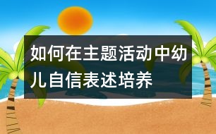 如何在主題活動中幼兒自信表述培養(yǎng)