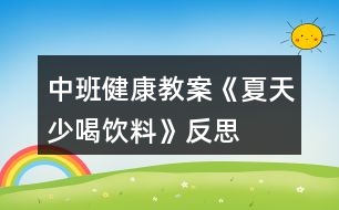 中班健康教案《夏天少喝飲料》反思