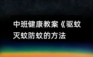 中班健康教案《驅(qū)蚊、滅蚊、防蚊的方法》反思