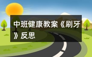 中班健康教案《刷牙》反思