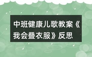 中班健康兒歌教案《我會(huì)疊衣服》反思