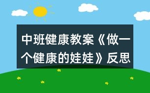 中班健康教案《做一個健康的娃娃》反思