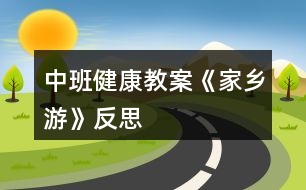 中班健康教案《家鄉(xiāng)游》反思