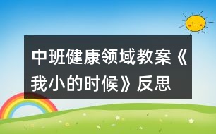 中班健康領(lǐng)域教案《我小的時候》反思