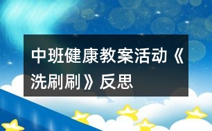 中班健康教案活動《洗刷刷》反思