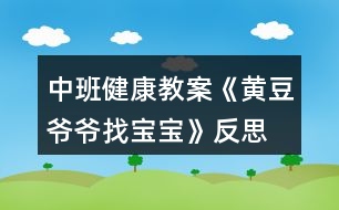 中班健康教案《黃豆爺爺找寶寶》反思