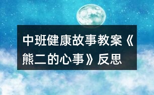 中班健康故事教案《熊二的心事》反思