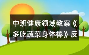 中班健康領域教案《多吃蔬菜身體棒》反思