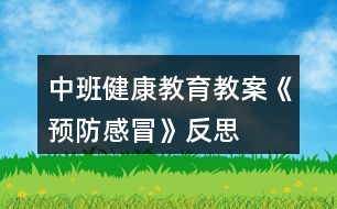 中班健康教育教案《預(yù)防感冒》反思