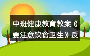 中班健康教育教案《要注意飲食衛(wèi)生》反思