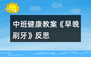 中班健康教案《早晚刷牙》反思