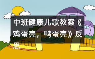 中班健康兒歌教案《雞蛋殼，鴨蛋殼》反思