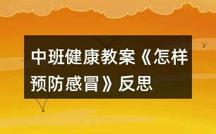 中班健康教案《怎樣預防感冒》反思