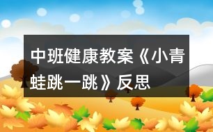 中班健康教案《小青蛙跳一跳》反思