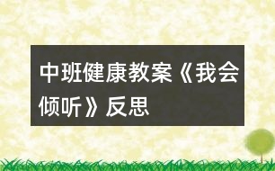 中班健康教案《我會(huì)傾聽(tīng)》反思